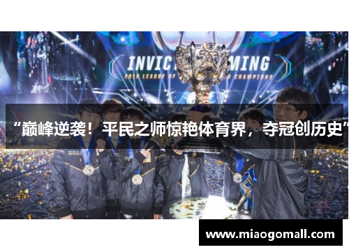 “巅峰逆袭！平民之师惊艳体育界，夺冠创历史”