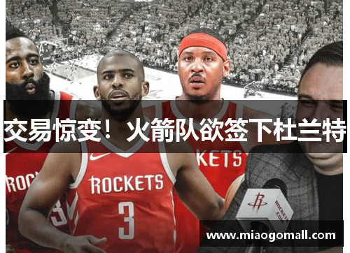 交易惊变！火箭队欲签下杜兰特