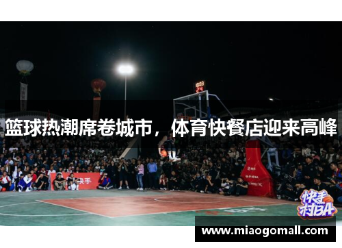 篮球热潮席卷城市，体育快餐店迎来高峰