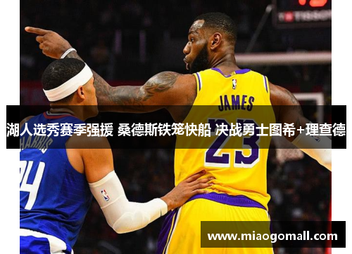 湖人选秀赛季强援 桑德斯铁笼快船 决战勇士图希+理查德