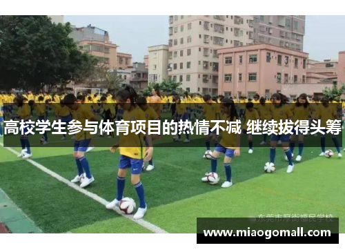 高校学生参与体育项目的热情不减 继续拔得头筹