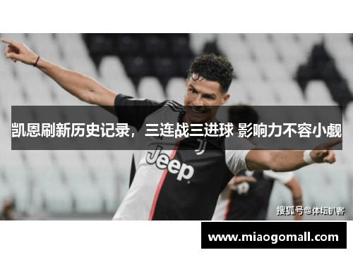 凯恩刷新历史记录，三连战三进球 影响力不容小觑