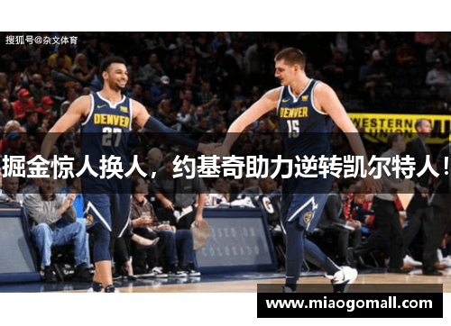 掘金惊人换人，约基奇助力逆转凯尔特人！