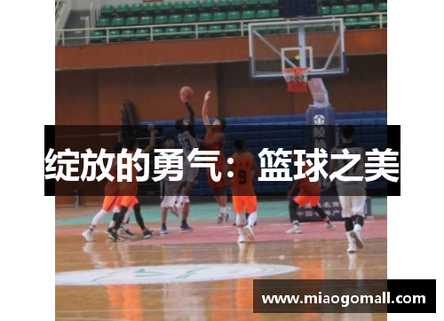 绽放的勇气：篮球之美