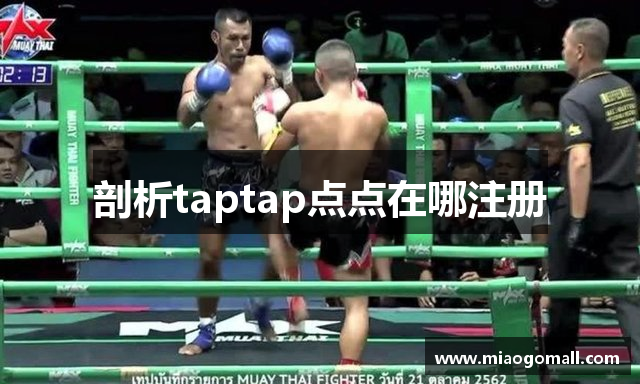 剖析taptap点点在哪注册